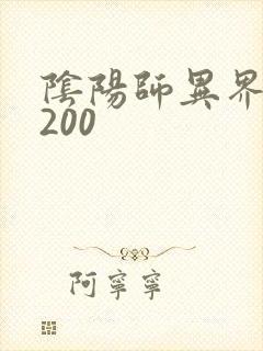 阴阳师异界游5200