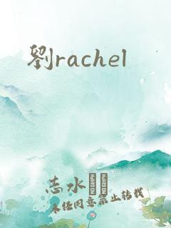 刘rachel