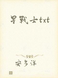 星战士txt
