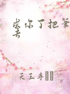 求你了把笔拿出去