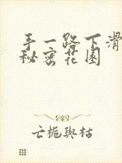 手一路下滑探寻秘密花园