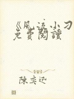 《风流小刁民》免费阅读