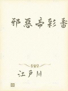 邪恶帝彩番全彩