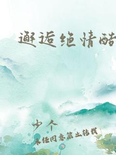 邂逅绝情酷总裁