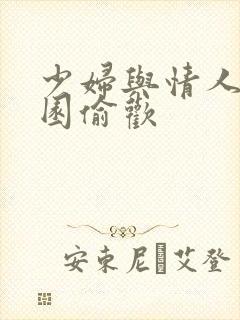 少妇与情人苹果园偷欢