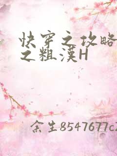 快穿之攻略公嗲之粗汉H