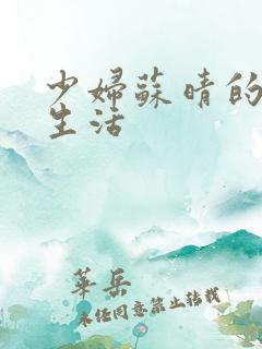 少妇苏晴的性荡生活