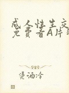 成人性生交大片免费看A片猎魔士