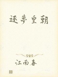 逐梦皇朝