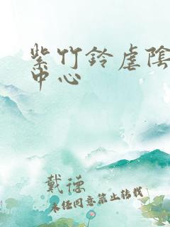 紫竹铃虐阴研究中心