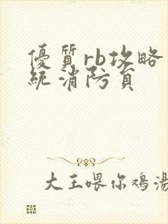 优质rb攻略系统消防员