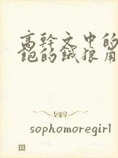 高干文中的喂不饱的饿狼角色分析