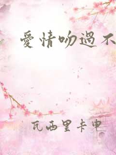 爱情吻过不留痕