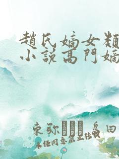 赵氏嫡女类型的小说高门嫡女