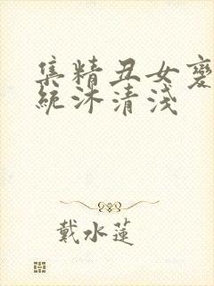 集精丑女变美系统沐清浅