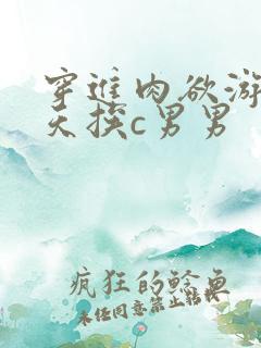 穿进肉欲游戏每天挨c男男