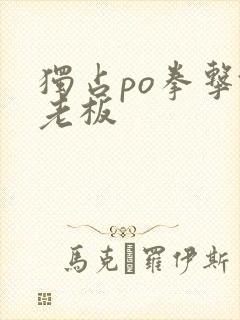 独占po拳击馆老板