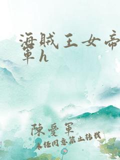 海贼王女帝被海军h