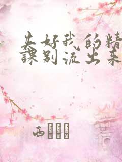 夹好我的精去上课别流出来了视频