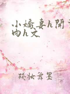 小娇妻h开荤粗肉h文