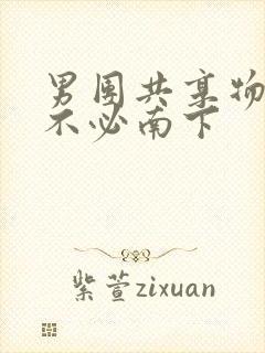 男团共享物by不必南下