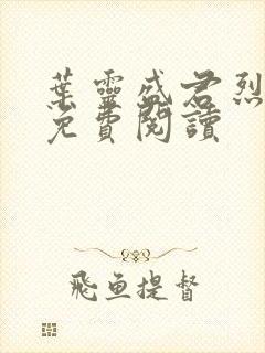 叶灵盛君烈全文免费阅读