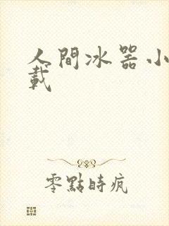 人间冰器小说下载