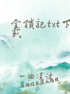 金锁记txt下载