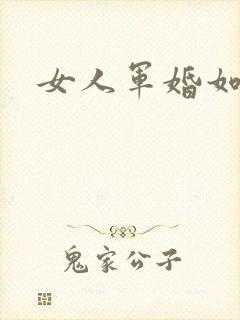 女人军婚如山