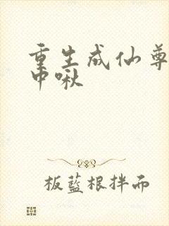 重生成仙尊的掌中啾