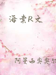 海棠R文