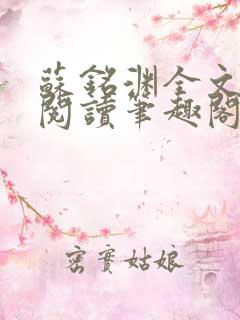 苏铭渊全文免费阅读笔趣阁小说