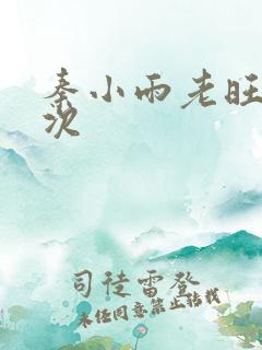 秦小雨老旺第一次
