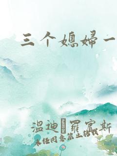 三个媳妇一锅烩