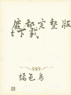 废都完整版txt下载