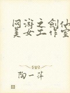 网游之剑仙混迹美女工作室