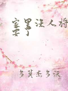 家里没人将姐姐要了