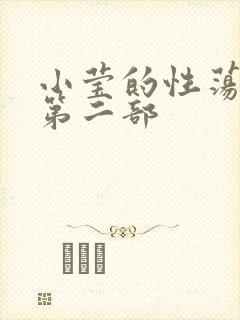 小莹的性荡生活第二部