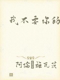 我不要你的承诺