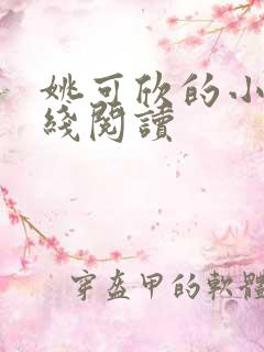 姚可欣的小说在线阅读