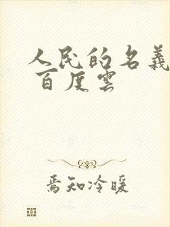 人民的名义小说 百度云