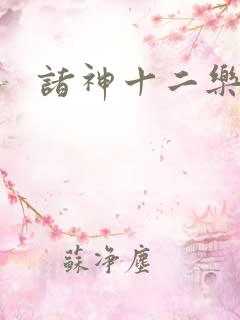 诸神十二乐章