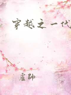 穿越之一代军师