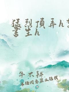 猛烈顶弄h禁欲书生h