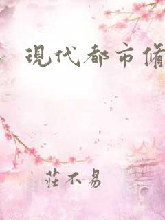 现代都市修神录