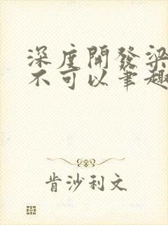 深度开发梁医生不可以笔趣阁