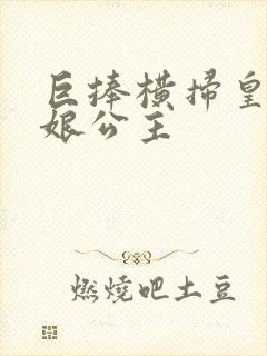 巨捧横扫皇后娘娘公主