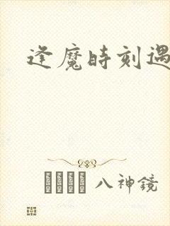 逢魔时刻遇见你