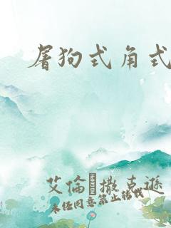 屠狗式角式扮演