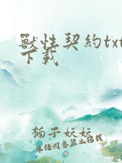 兽性契约txt下载